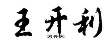胡問遂王開利行書個性簽名怎么寫