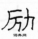 駱恆光寫的硬筆隸書勵