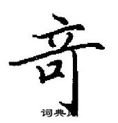 姓篆書怎么寫好看_姓硬筆篆書書法_姓鋼筆篆書字帖