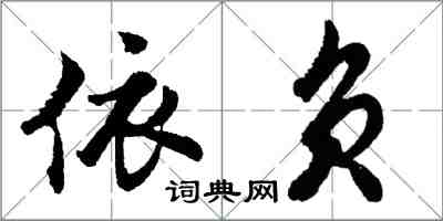 胡問遂依負行書怎么寫