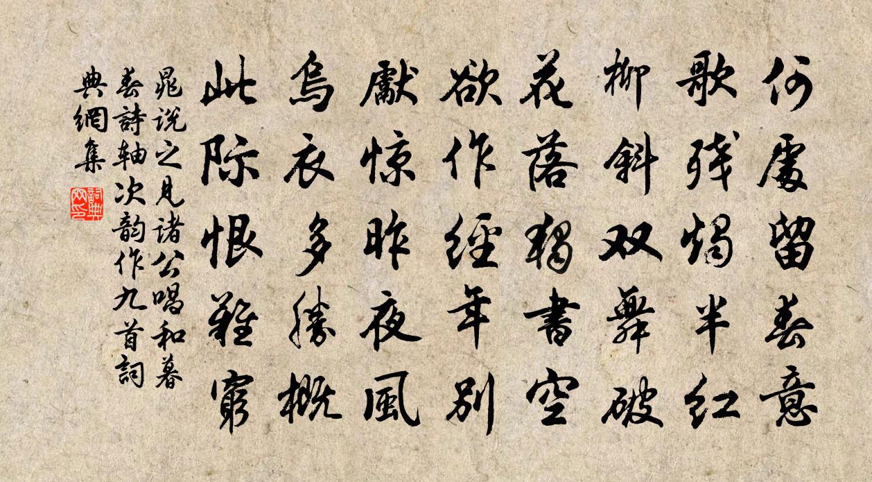 晁說之見諸公唱和暮春詩軸次韻作九首書法作品欣賞