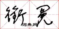 王冬齡銜冤草書怎么寫