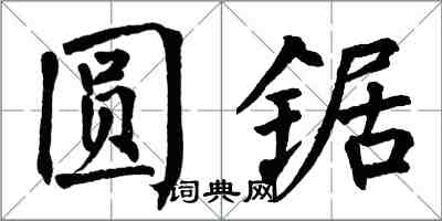 翁闓運圓鋸楷書怎么寫