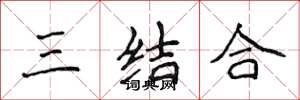 侯登峰三結合楷書怎么寫