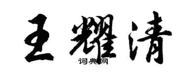 胡問遂王耀清行書個性簽名怎么寫