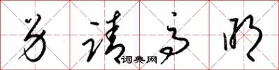 梁錦英另請高明草書怎么寫