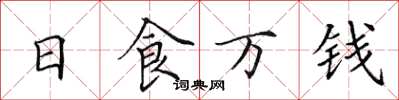 田英章日食萬錢楷書怎么寫