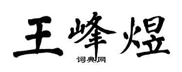 翁闓運王峰煜楷書個性簽名怎么寫