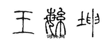 陳聲遠王繁坤篆書個性簽名怎么寫