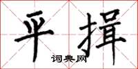 何伯昌平揖楷書怎么寫