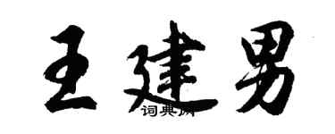 胡問遂王建男行書個性簽名怎么寫