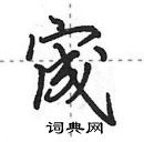 田英章寫的硬筆行書宬