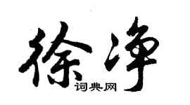 胡問遂徐淨行書個性簽名怎么寫