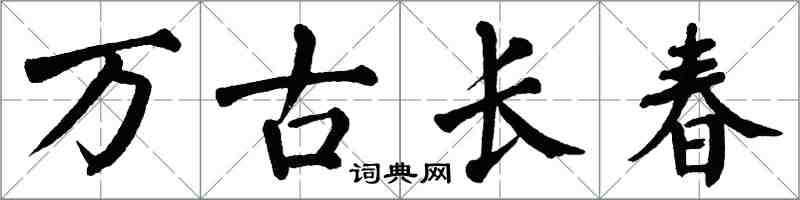 翁闓運萬古長春楷書怎么寫