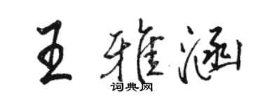 駱恆光王雅涵行書個性簽名怎么寫
