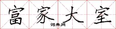 袁強富家大室楷書怎么寫