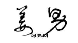 曾慶福姜男草書個性簽名怎么寫