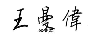 王正良王曼偉行書個性簽名怎么寫