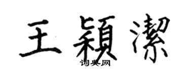 何伯昌王穎潔楷書個性簽名怎么寫