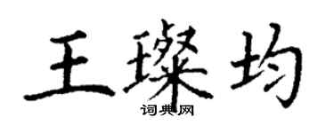 丁謙王璨均楷書個性簽名怎么寫