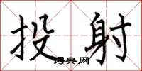 何伯昌投射楷書怎么寫