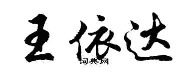 胡問遂王依達行書個性簽名怎么寫