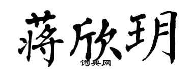 翁闓運蔣欣玥楷書個性簽名怎么寫