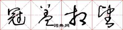 王冬齡冠蓋相望草書怎么寫