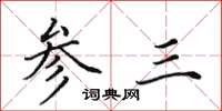 田英章參三楷書怎么寫