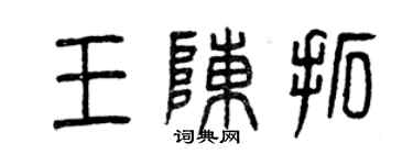 曾慶福王陳拓篆書個性簽名怎么寫