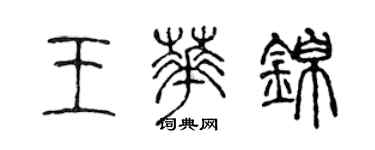 陳聲遠王華錦篆書個性簽名怎么寫