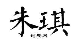 翁闓運朱琪楷書個性簽名怎么寫