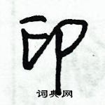 朱錫榮寫的硬筆草書印