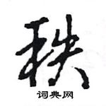 王旻寫的硬筆行書秩