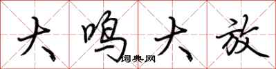 荊霄鵬大鳴大放行書怎么寫