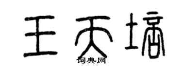 曾慶福王天培篆書個性簽名怎么寫