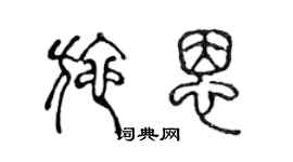 陳聲遠施恩篆書個性簽名怎么寫