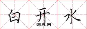 田英章白開水楷書怎么寫