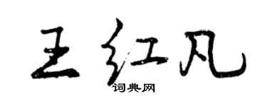 曾慶福王紅凡行書個性簽名怎么寫