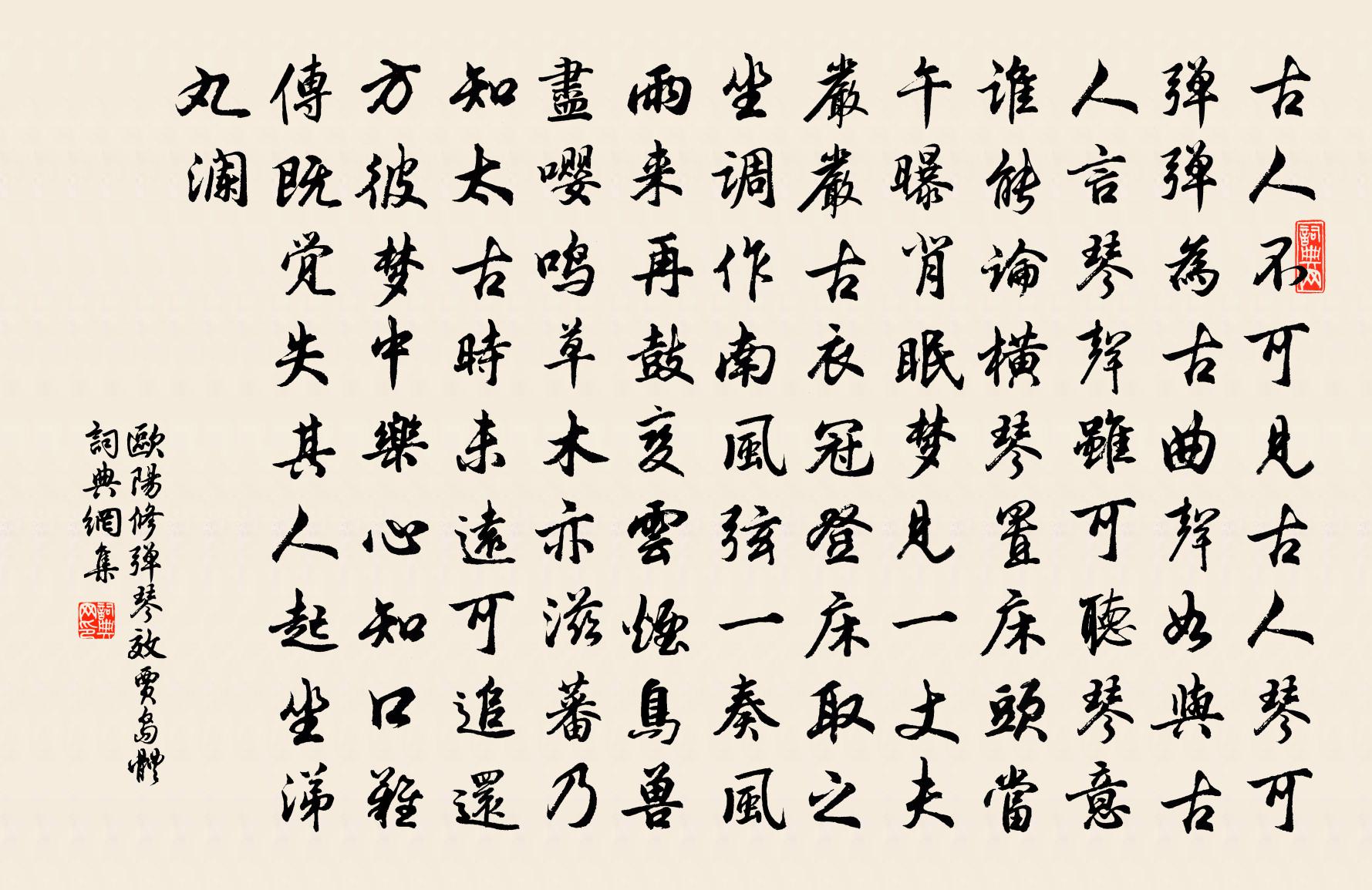 歐陽修彈琴效賈島體書法作品欣賞