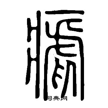 說文解字寫的瘧