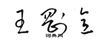 駱恆光王剛意草書個性簽名怎么寫