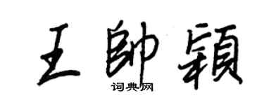 王正良王帥穎行書個性簽名怎么寫