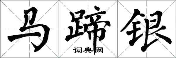翁闓運馬蹄銀楷書怎么寫