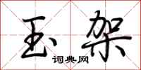 荊霄鵬玉架行書怎么寫