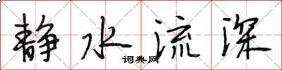段相林靜水流深行書怎么寫
