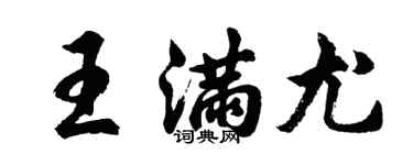 胡問遂王滿尤行書個性簽名怎么寫