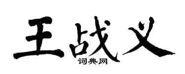 翁闓運王戰義楷書個性簽名怎么寫