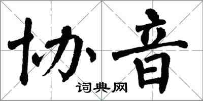 翁闓運協音楷書怎么寫