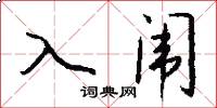 入闈怎么寫好看